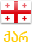 Georgian