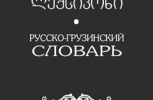 რუსული ენა